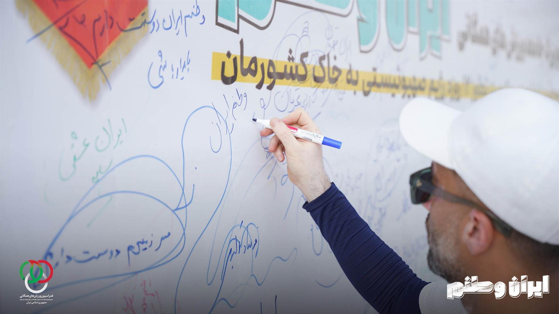 کارزار جمع آوری امضا در محکومیت تجاوز وحشیانه رژیم صهیونیستی به خاک کشور عزیزمان در حاشیه بزرگترین تجمع جامعه ورزش‌های همگانی کشور با نام ایران وطنم 